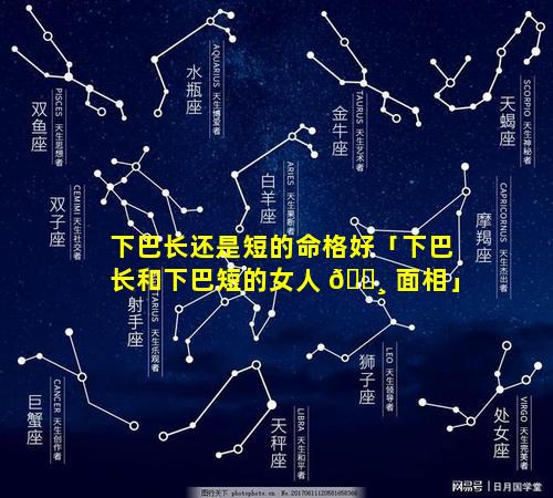 下巴长还是短的命格好「下巴长和下巴短的女人 🌸 面相」